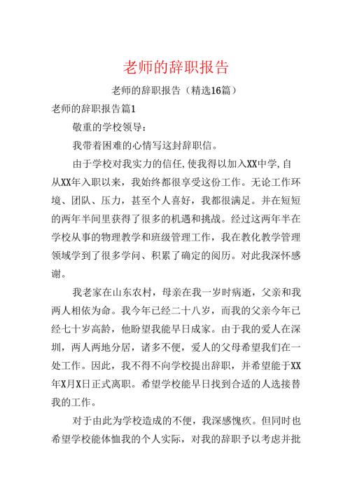 教师的辞职报告.docx