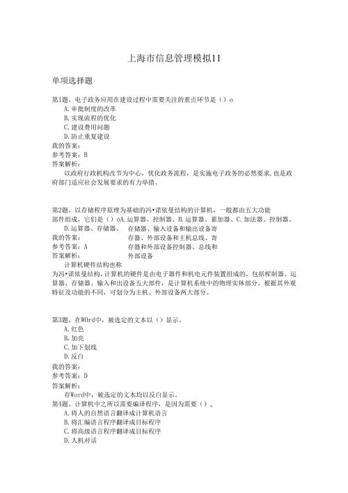 上海市信息管理模拟11.docx
