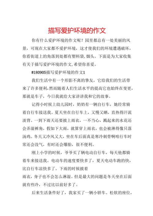 描写保护环境的作文.docx