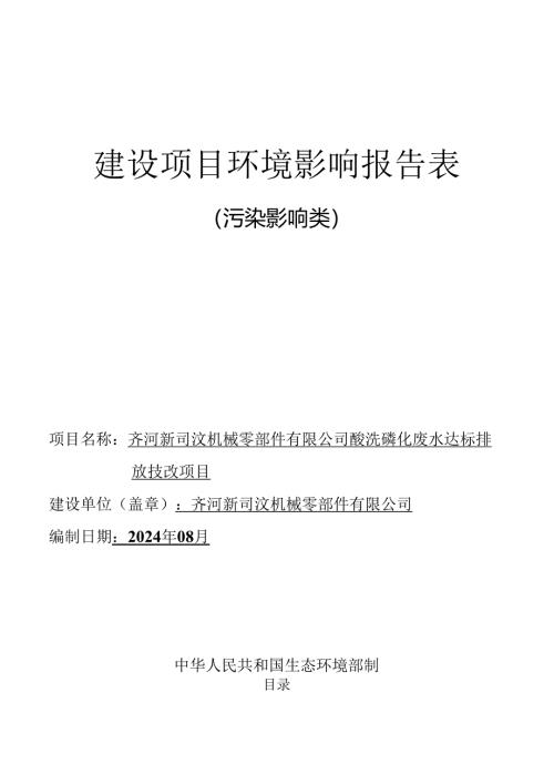 酸洗磷化废水达标排放技改项目 环评报告表.docx