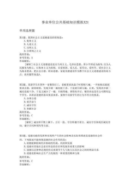 事业单位公共基础知识模拟321.docx
