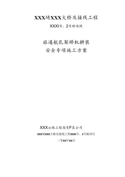 XXX省XXX大桥及接线工程架桥机拼装安全专项施工方案.docx