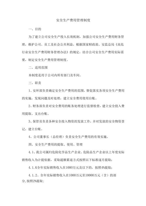 某公司安全生产费用管理制度.docx