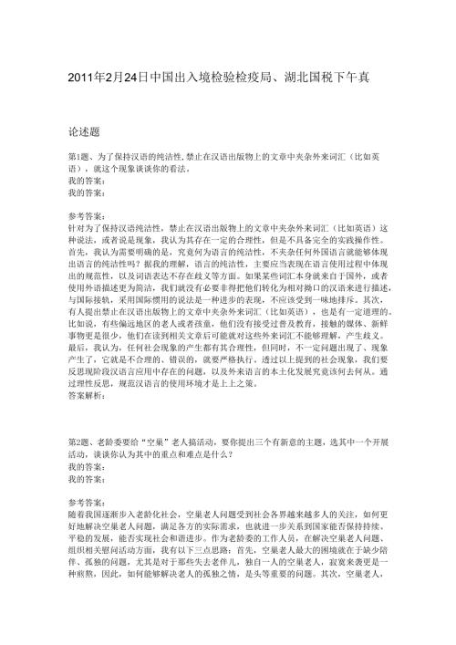 2011年2月24日中国出入境检验检疫局、湖北国税下午真题.docx