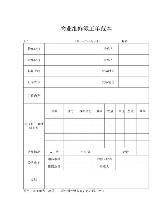 物业维修派工单范本.docx