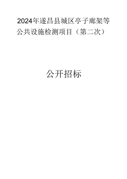 亭子廊架等公共设施检测项目（第二次）招标文件.docx