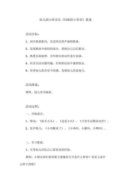幼儿园小班音乐《闪烁的小星星》教案.docx