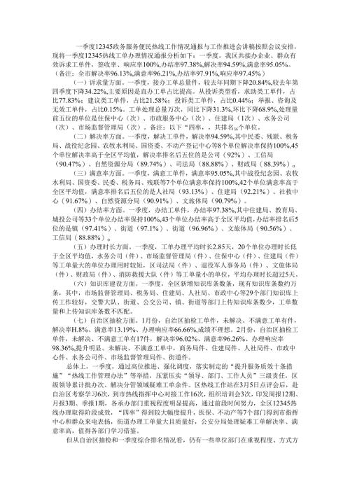 一季度12345政务服务便民热线工作情况通报与工作推进会讲稿.docx