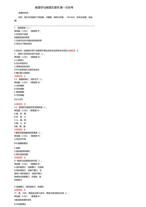 国开大病理学与病理生理学形考作业参考答案.docx