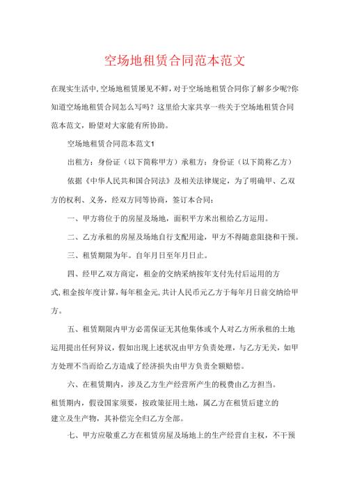 空场地租赁合同范本范文.docx