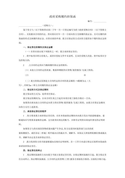 政府采购履约担保函.docx