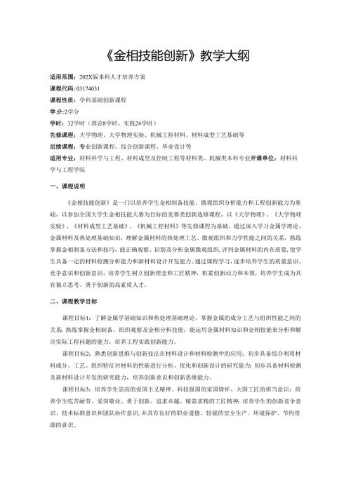 《金相技能创新》教学大纲.docx