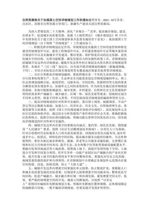 自然资源部关于加强国土空间详细规划工作的通知（自然资发〔2023〕43号）.docx