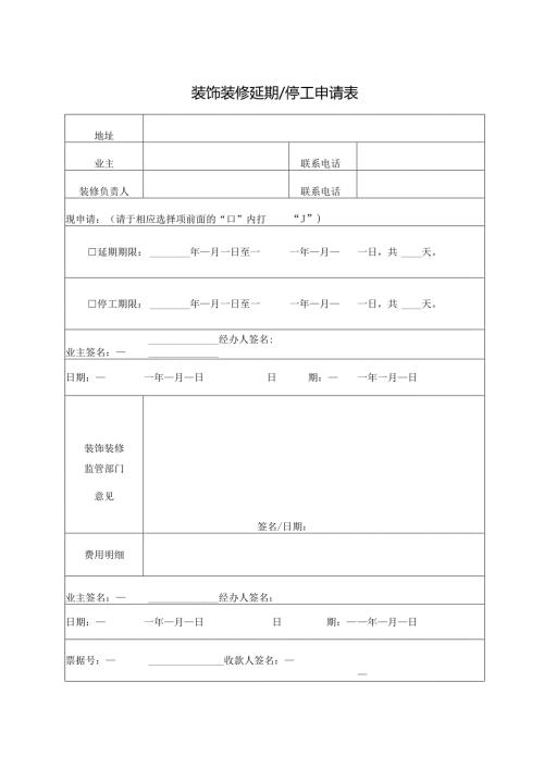 装饰装修延期停工申请表.docx