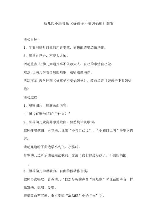 幼儿园小班音乐《好孩子不要妈妈抱》教案.docx