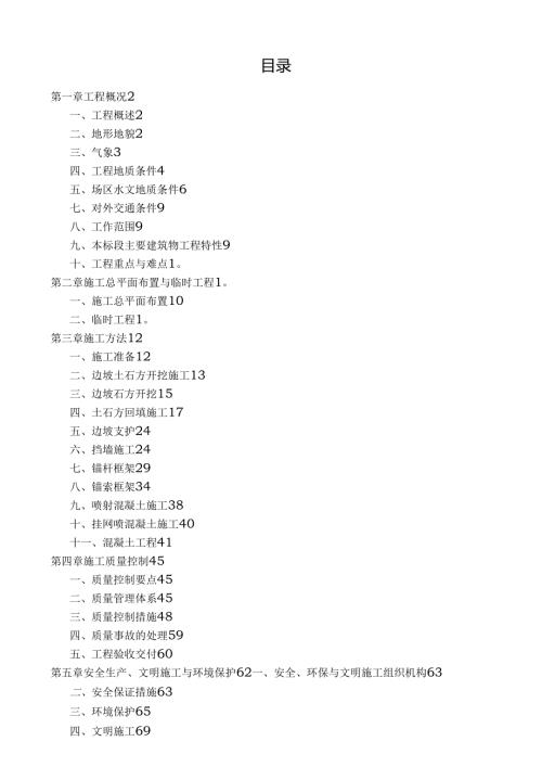 施工设计A土石开挖边坡支护施工.docx