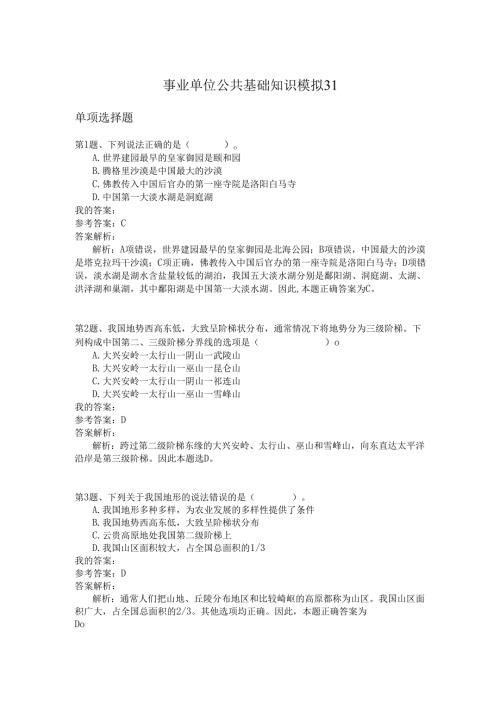 事业单位公共基础知识模拟31.docx