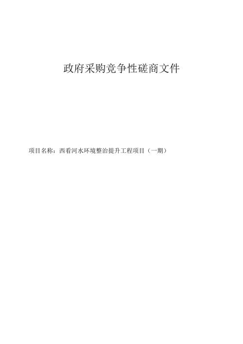 西岙河水环境整治提升工程项目（一期）招标文件.docx