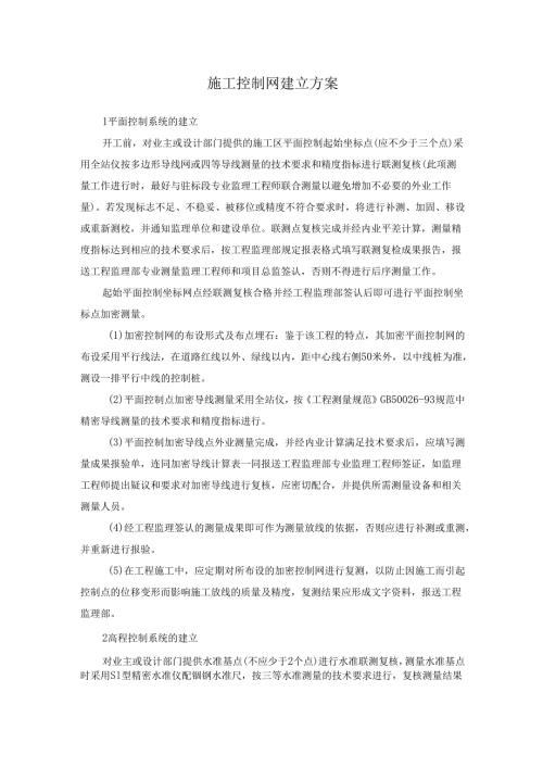施工控制网建立方案.docx