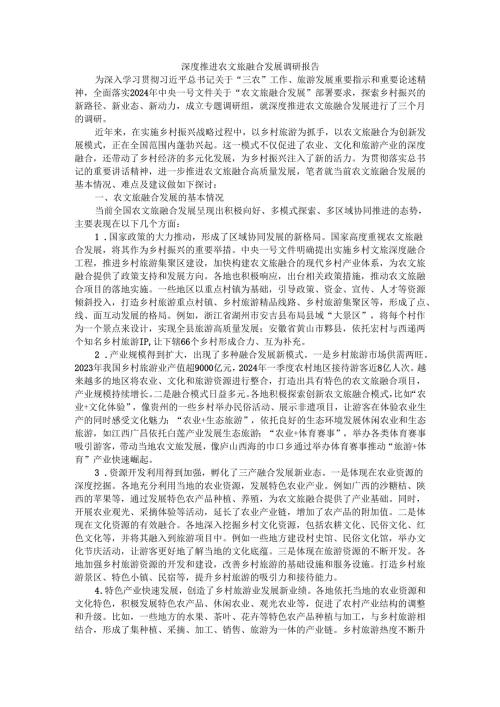 深度推进农文旅融合发展调研报告.docx