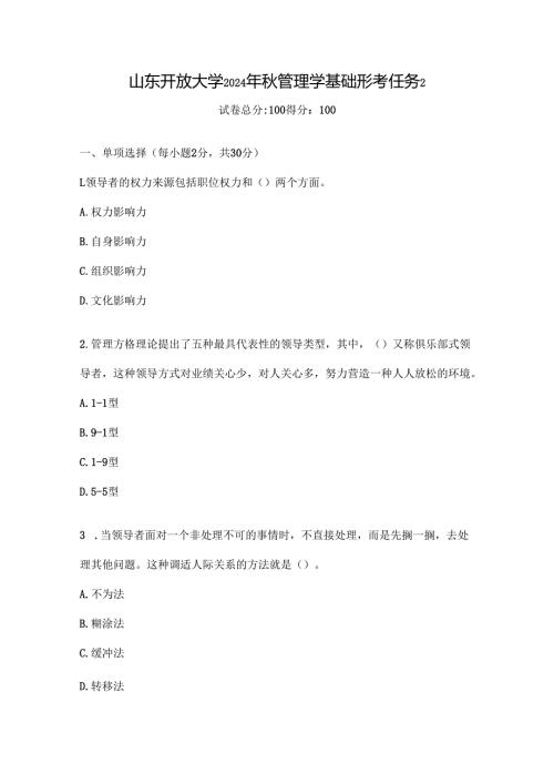 山东开放大学2024年秋管理学基础形考任务2.docx