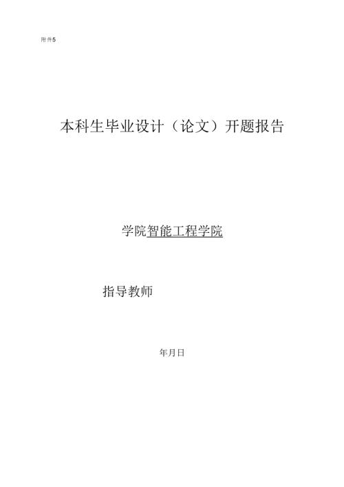 开题报告-多功能农业机械手结构设计.docx