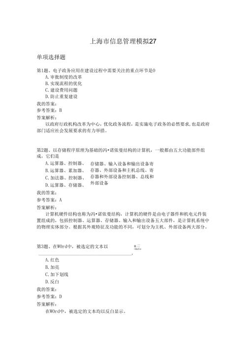上海市信息管理模拟27.docx