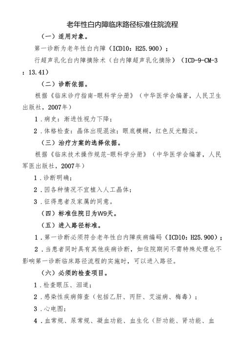 老年性白内障临床路径标准住院流程.docx