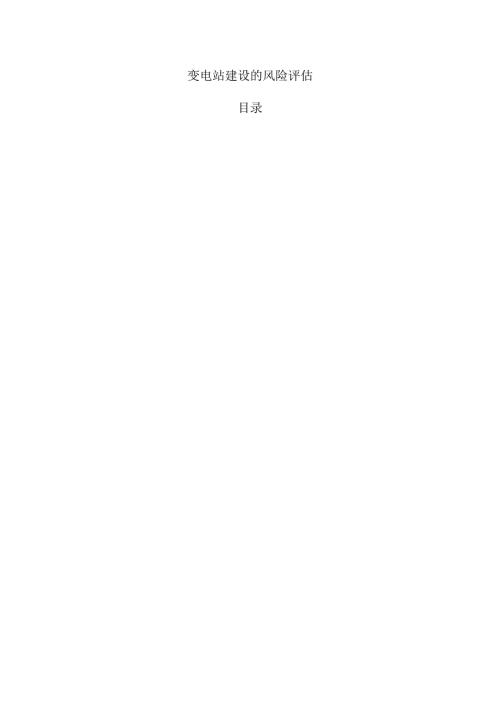 变电站建设的风险评估.docx