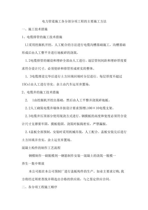 电力管道施工各分部分项工程的主要施工方法.docx