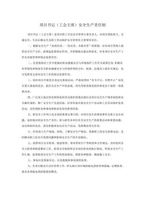 项目书记（工会主席）安全生产责任制.docx