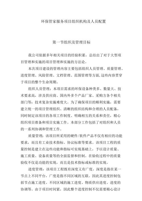 环保管家服务项目组织机构及人员配置.docx