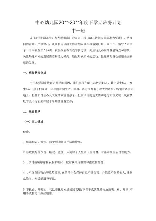 幼儿园中一班下学期班务计划.docx