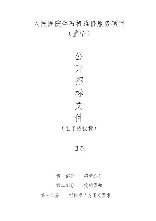 医院碎石机维修服务项目（重招）招标文件.docx