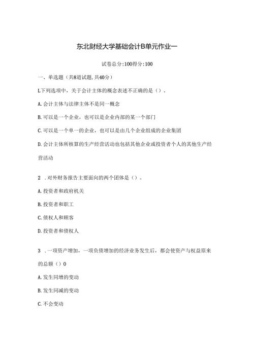 东北财经大学基础会计B单元作业一.docx