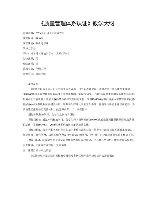 《质量管理体系认证》教学大纲.docx