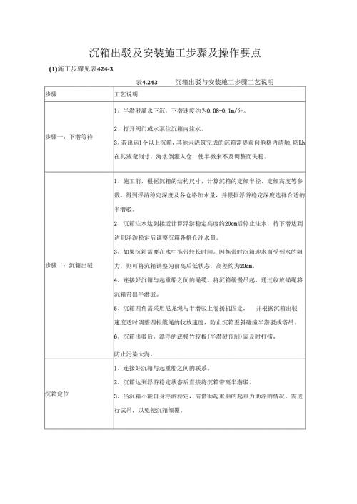沉箱出驳及安装施工步骤及操作要点.docx