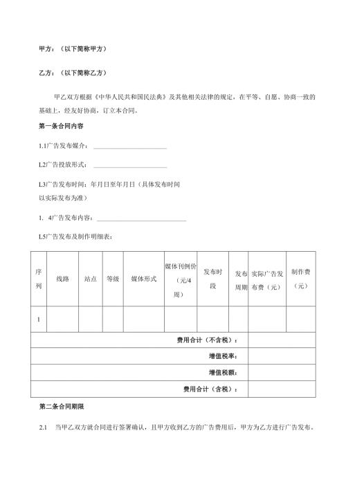 深圳地铁媒体XXX广告发布合同(对方公司名缩写-品牌名称缩写）.docx