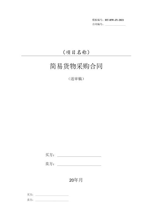 通用货物采购简易合同模板.docx