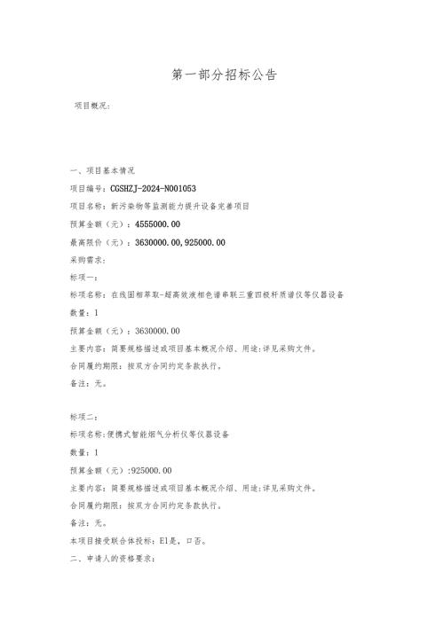 新污染物等监测能力提升设备完善项目招标文件.docx