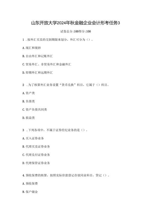 山东开放大学2024年秋金融企业会计形考任务3.docx