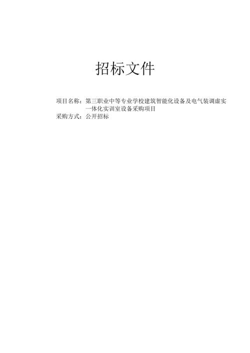 第三职业中等专业学校建筑智能化设备及电气装调虚实一体化实训室设备采购项目招标文件.docx