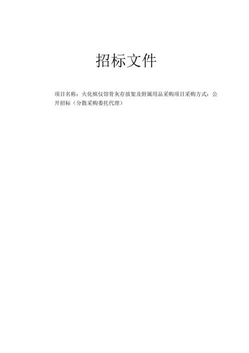 火化殡仪馆骨灰寄存架及附属项目招标文件.docx