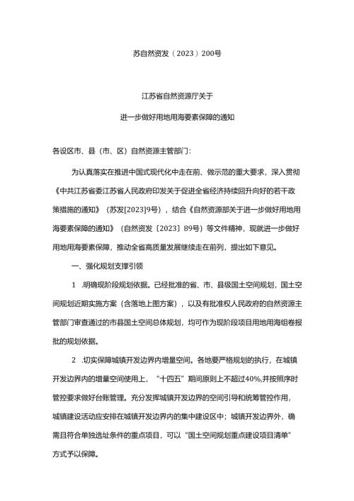 江苏省自然资源厅关于进一步做好用地用海要素保障的通知（苏自然资发〔2023〕200号）.docx