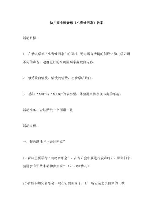 幼儿园小班音乐《小青蛙回家》教案.docx