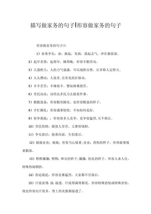 描写做家务的句子-形容做家务的句子.docx