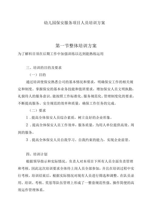 幼儿园保安服务项目人员培训方案.docx