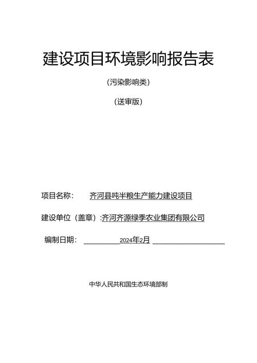 齐河县吨半粮生产能力建设项目环评报告表.docx