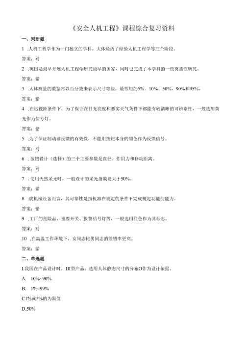 石大安全人机工程期末复习题及参考答案.docx