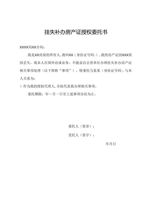 挂失补办房产证授权委托书.docx